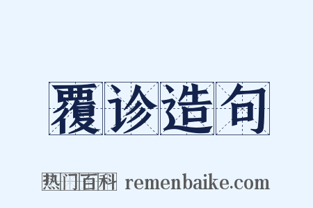 覆诊造句是什么意思的图片